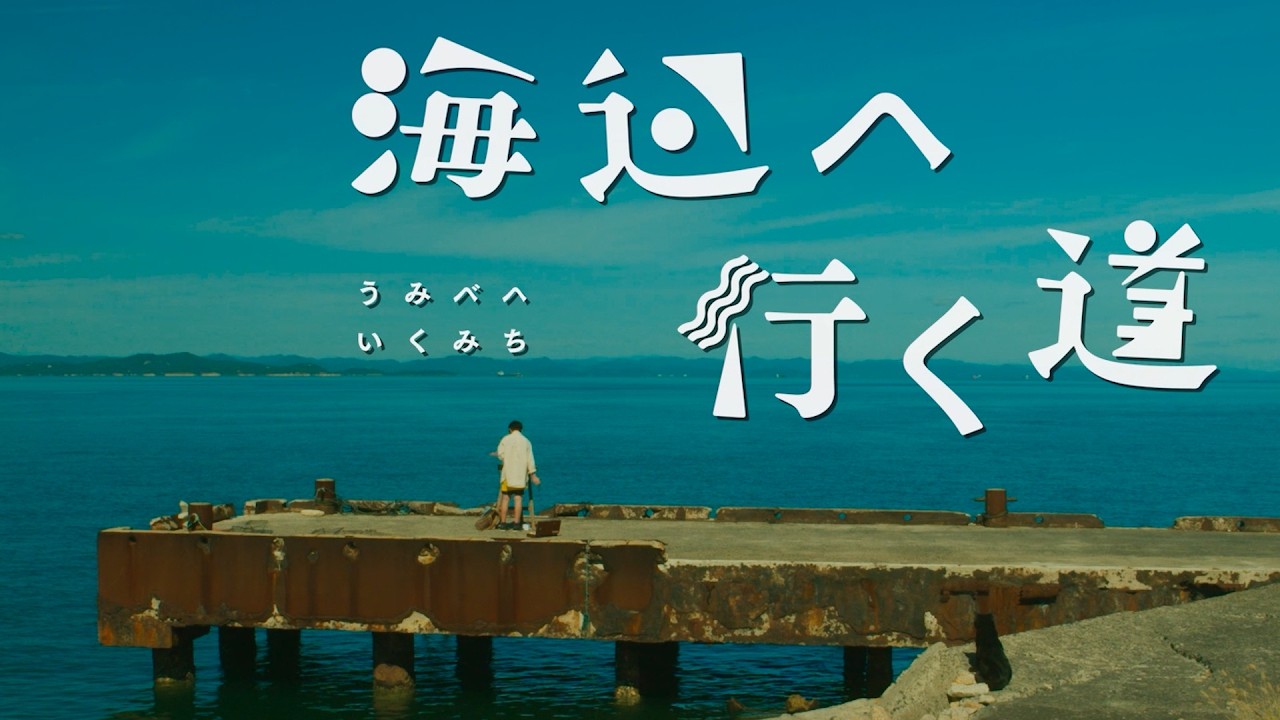 高良健吾×唐田えりか×剛力彩芽ら豪華キャストで描く！映画『海辺へ行く道』予告編