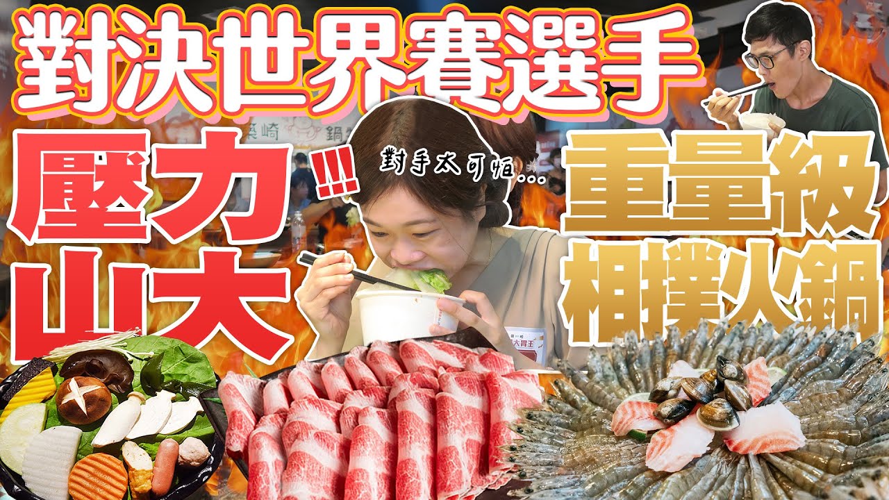 【大胃王比賽】強碰世界賽始祖寶刀未老！壓力山大！重量級相撲火鍋吃到面目全非｜【小慧就愛吃】eating challenge｜大食い｜mukbang｜먹방｜eating show