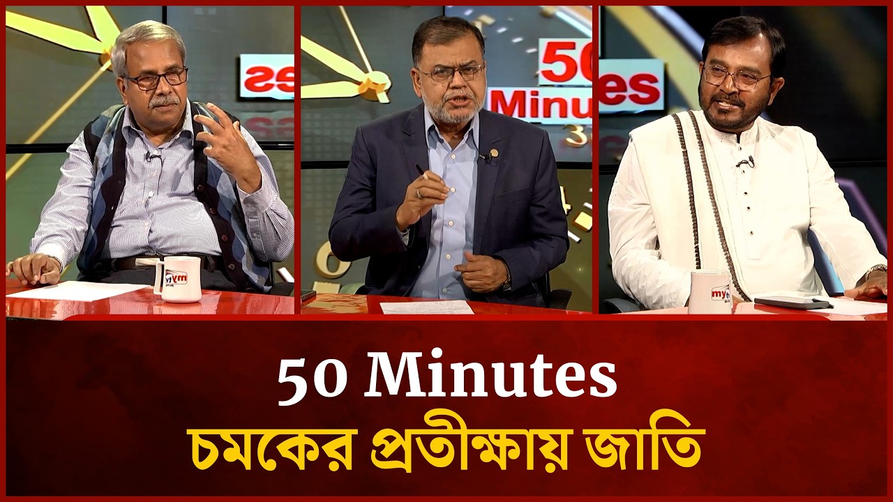 চমকের প্রতীক্ষায় জাতি |  Kazi Rownak Hossain | Mojibur Rahman Monju | Mahmud Al Faisal | 50 Minutes