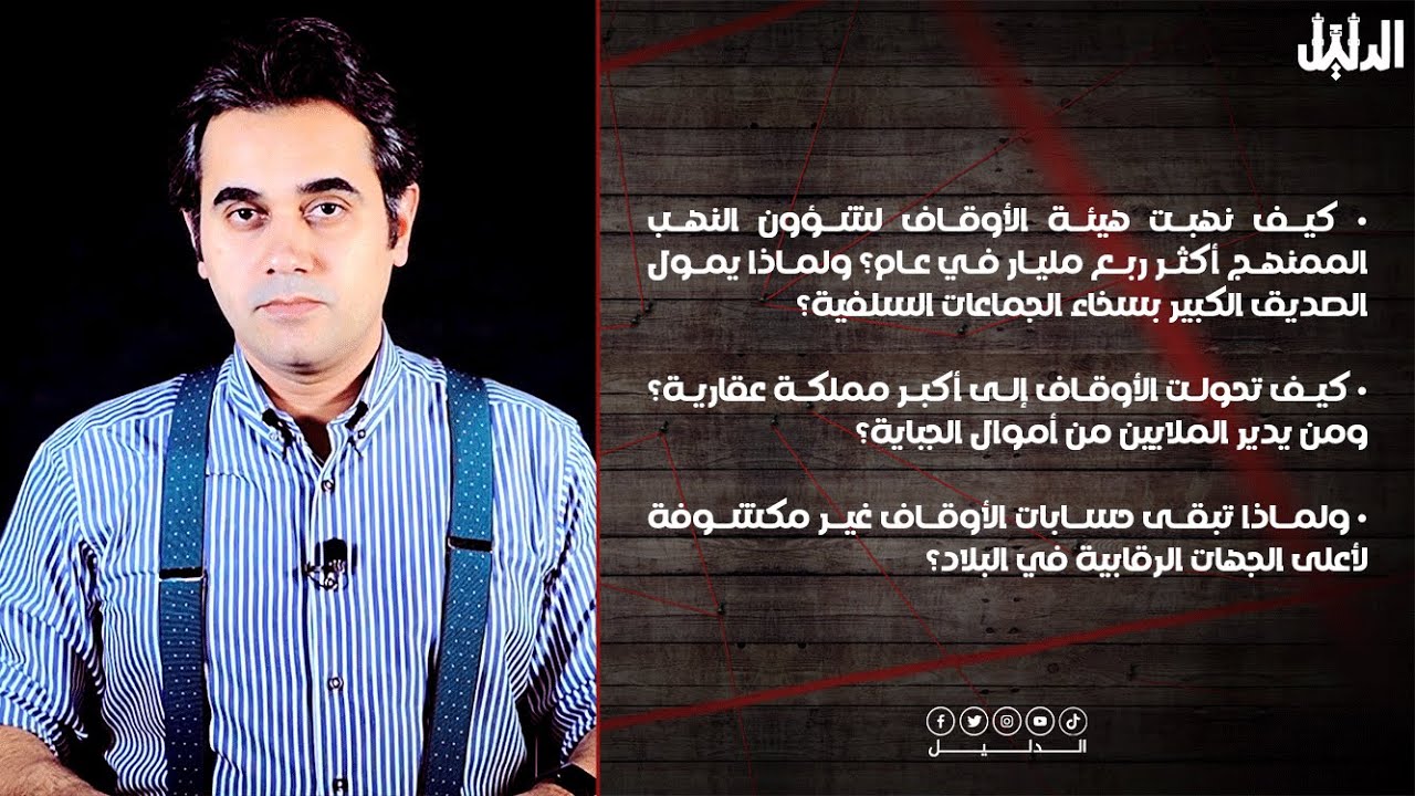 كيف نهبت هيئة الأوقاف لشؤون النهب الممنهج ربع مليار في عام؟ | الدليل