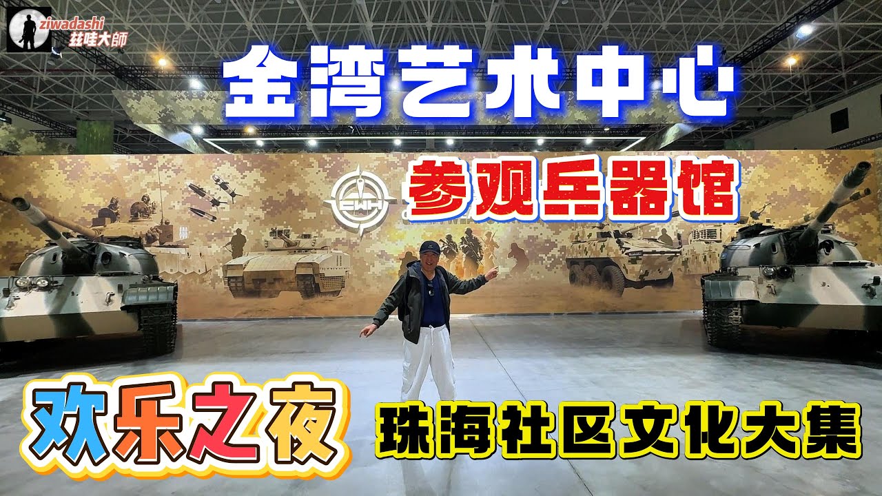珠海風吹雪 金灣社區大集居民歡樂之夜 我被大媽擠出鏡頭 拍攝金灣藝術中心 參觀兵器館【283】Jinwan Art Center and the Armory Museum.