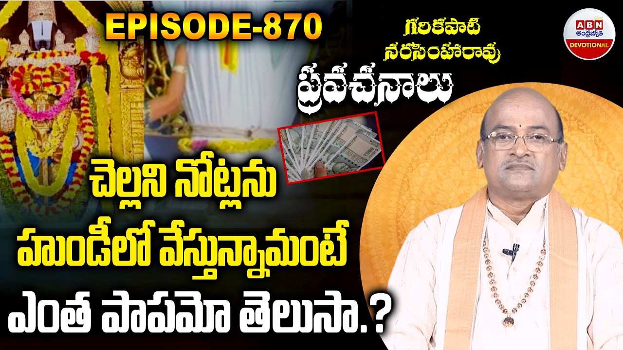 Garikapati Narasimha Rao : చెల్లని నోట్లను దేవుడి హుండీలో వేస్తున్నామంటే..| ABN Devotional