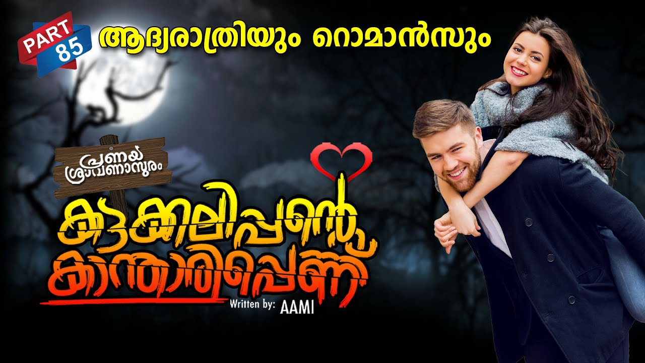 കട്ടക്കലിപ്പന്റെ കാന്താരിപ്പെണ്ണ് PART 85 SHAHUL MALAYIL MALAYALAMSTORIES  | ആദ്യരാത്രിയും റൊമാൻസും