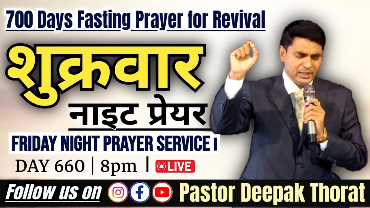 FRIDAY NIGHT PRAYER! 700 DAYS REVIVAL FASTING AND PRAYER FOR INDIA | DAY 660 | PASTOR DEEPAK THORAT