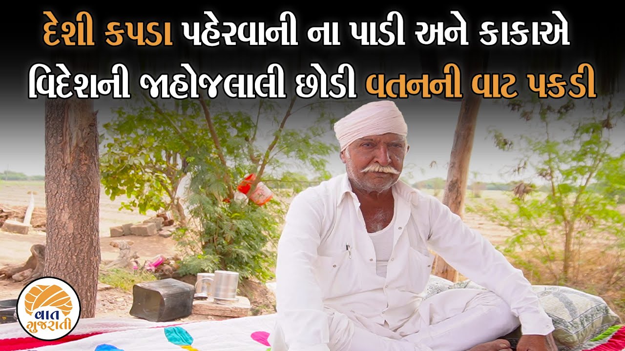ગામનો ડાયરો - 110 |  વિદેશી લાઇફ છોડી પણ સંસ્કૃતિ ન છોડી તેવા અડાભીડ આદમી | Gam no Dayro