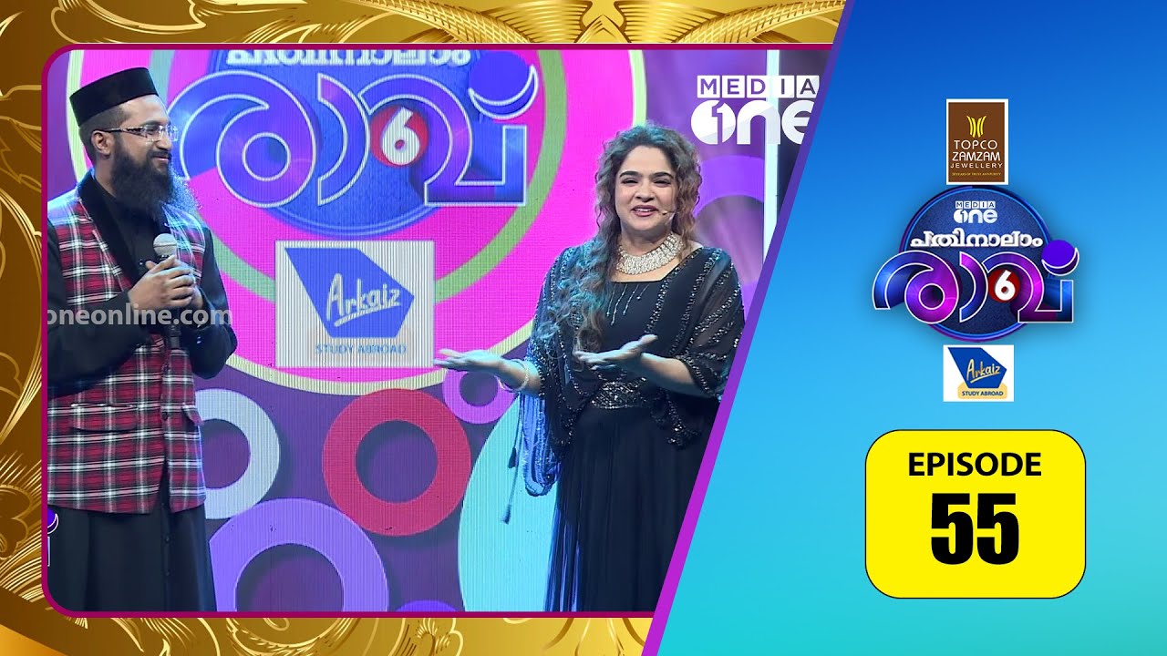 എന്തൊരു വോയിസ് ആണ് അച്ചന്റെ...!!  | Pathinalam Ravu Season 6 |  #Epi 55