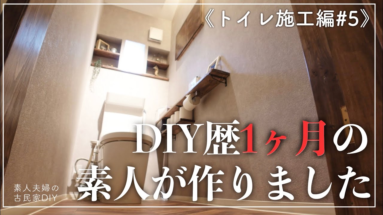 #24【トイレ編＃５】ついに完成！！DIY歴１ヶ月の素人がトイレを全てセルフリフォーム！築５５年のトイレが生まれ変わった！！【古民家DIY】