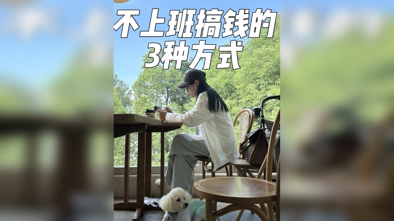其实你不上班也可以活得很好，看看过来人的活法