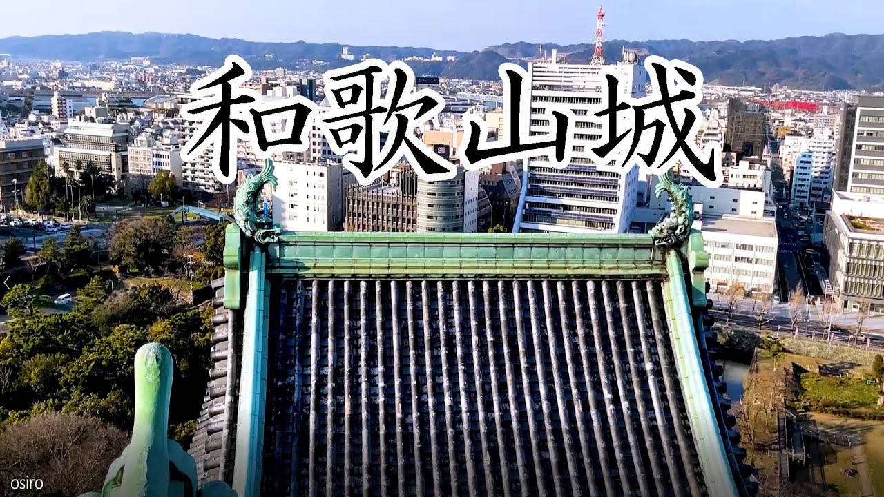 安土桃山時代からの歴史がある和歌山城 桑山家・浅野家・徳川家 うろうろ和歌山