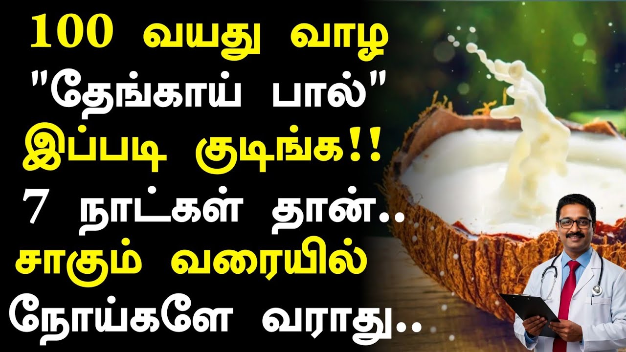 தேங்காய் பால் மருத்துவ அதிசயங்கள்! |Coconut Milk Health Benefits in Tamil| Health Tips Tamil 