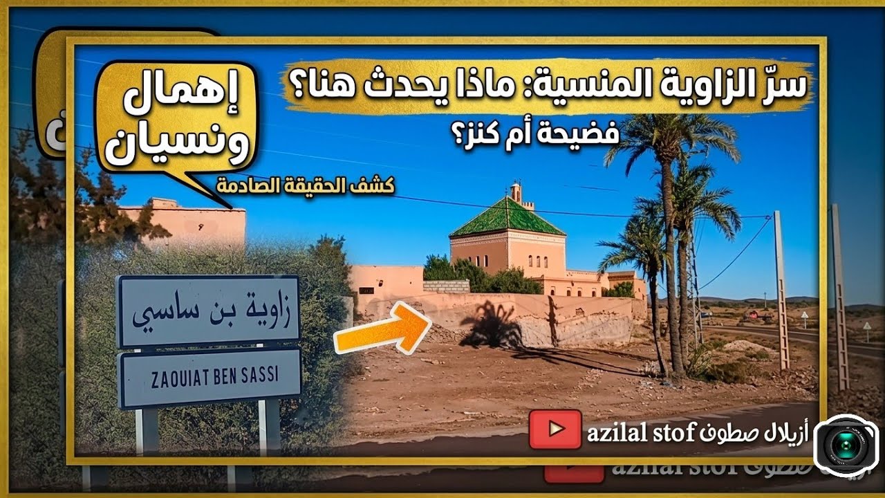 زاوية بن ساسي عزلة وإهمال...وأشياء أخرى/قرب مراكش