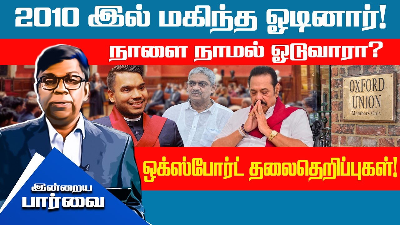 2010 இல் மகிந்த ஓடினார்! நாளை நாமல் ஓடுவாரா?ஒக்ஸ்போர்ட் தலை தெறிப்புகள்!! #indrayaparvai