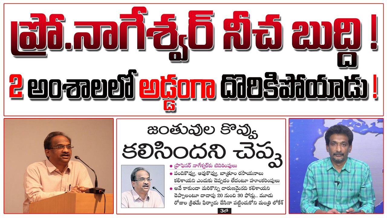 ప్రో.నాగేశ్వర్ నీచ బుద్ది ! 2 అంశాలలో అడ్డంగా దొరికిపోయాడు ! | Pro. Nageswar | #kundabaddalu2