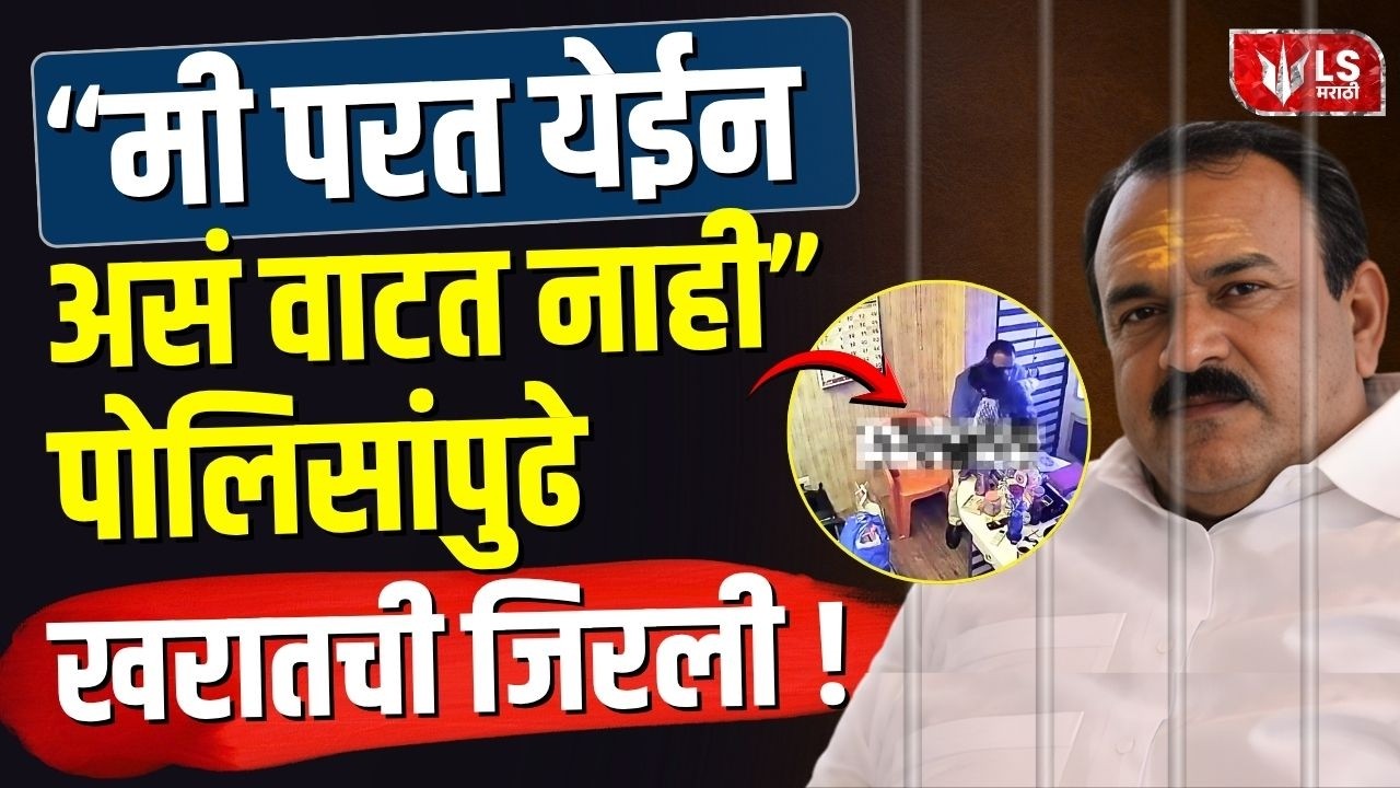 Ashok Kharat Case | पोलिसांपुढे खरातची जिरली ! ''मी परत येईन असं वाटत नाही''