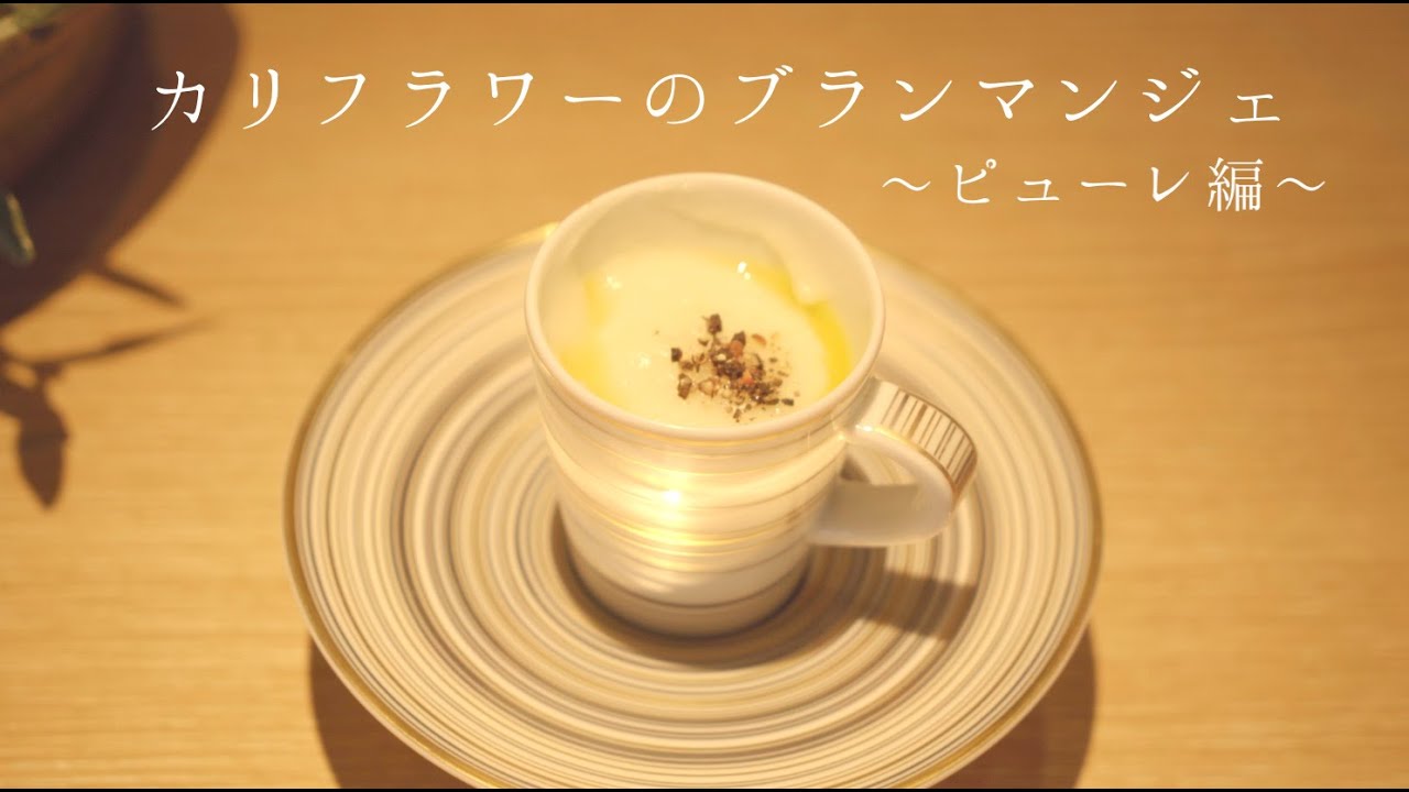 【鳴神】カリフラワーのブランマンジェ〜ピューレ編〜