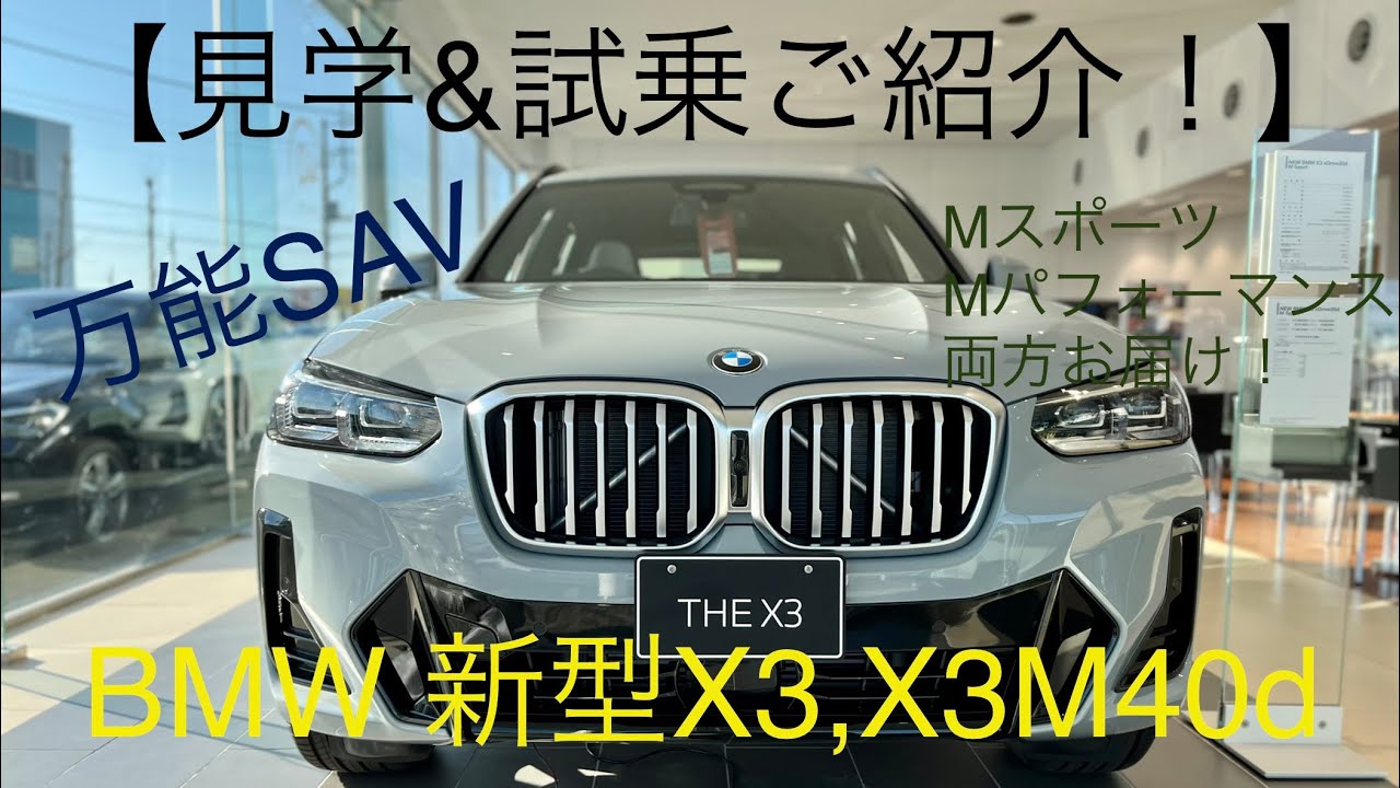 【BMW新型X3見学•試乗】じっくり内装、外装とX3M40dの走りをお届け！- NEW BMW X3 LCI interior and exterior tour-