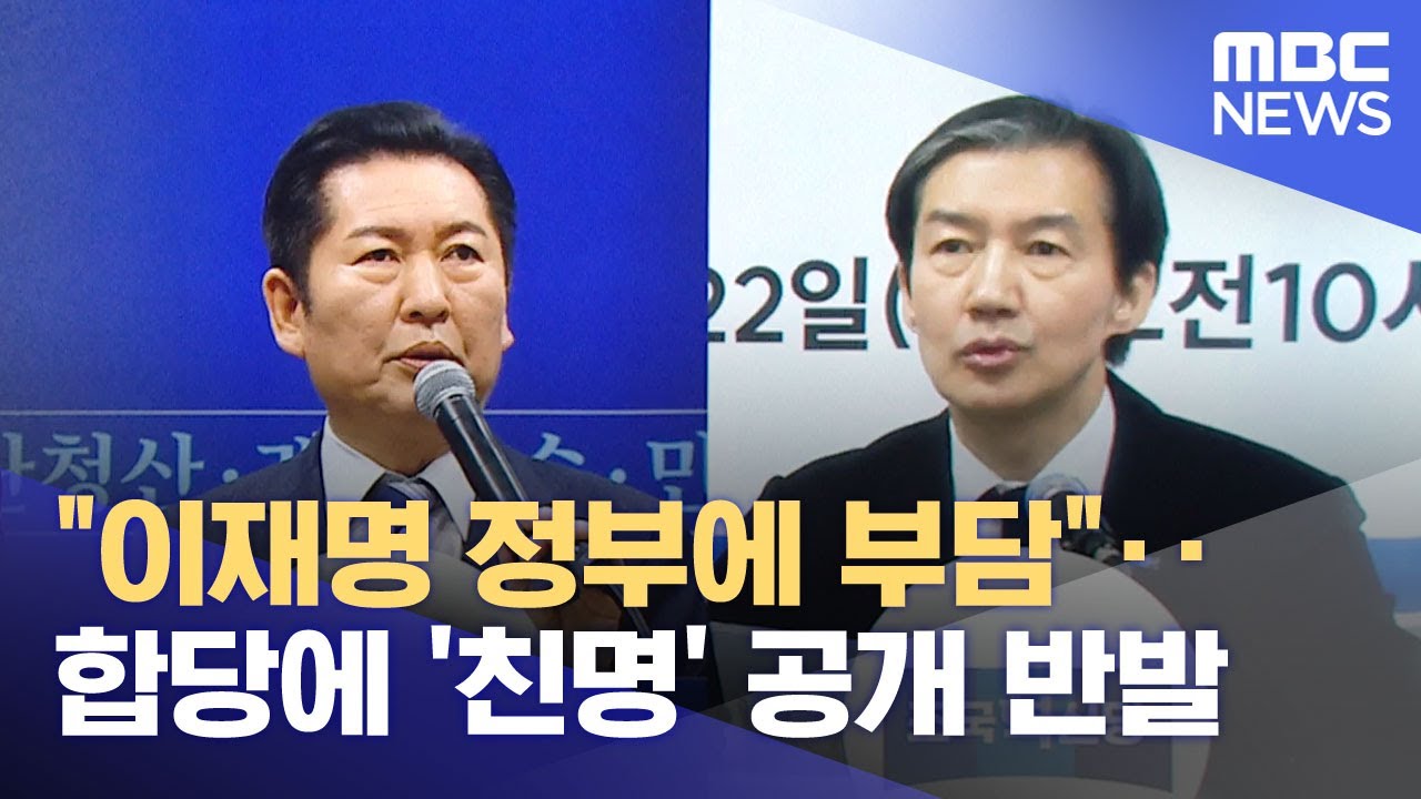"이재명 정부에 부담"‥합당에 '친명' 공개 반발 (2026.02.02/뉴스투데이/MBC)