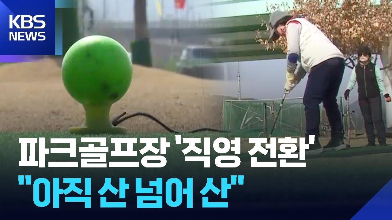 원주 &lsquo;파크골프장 직영 전환&rsquo; 지연&hellip;&ldquo;빨라야 하반기&rdquo; / KBS  2026.03.20.