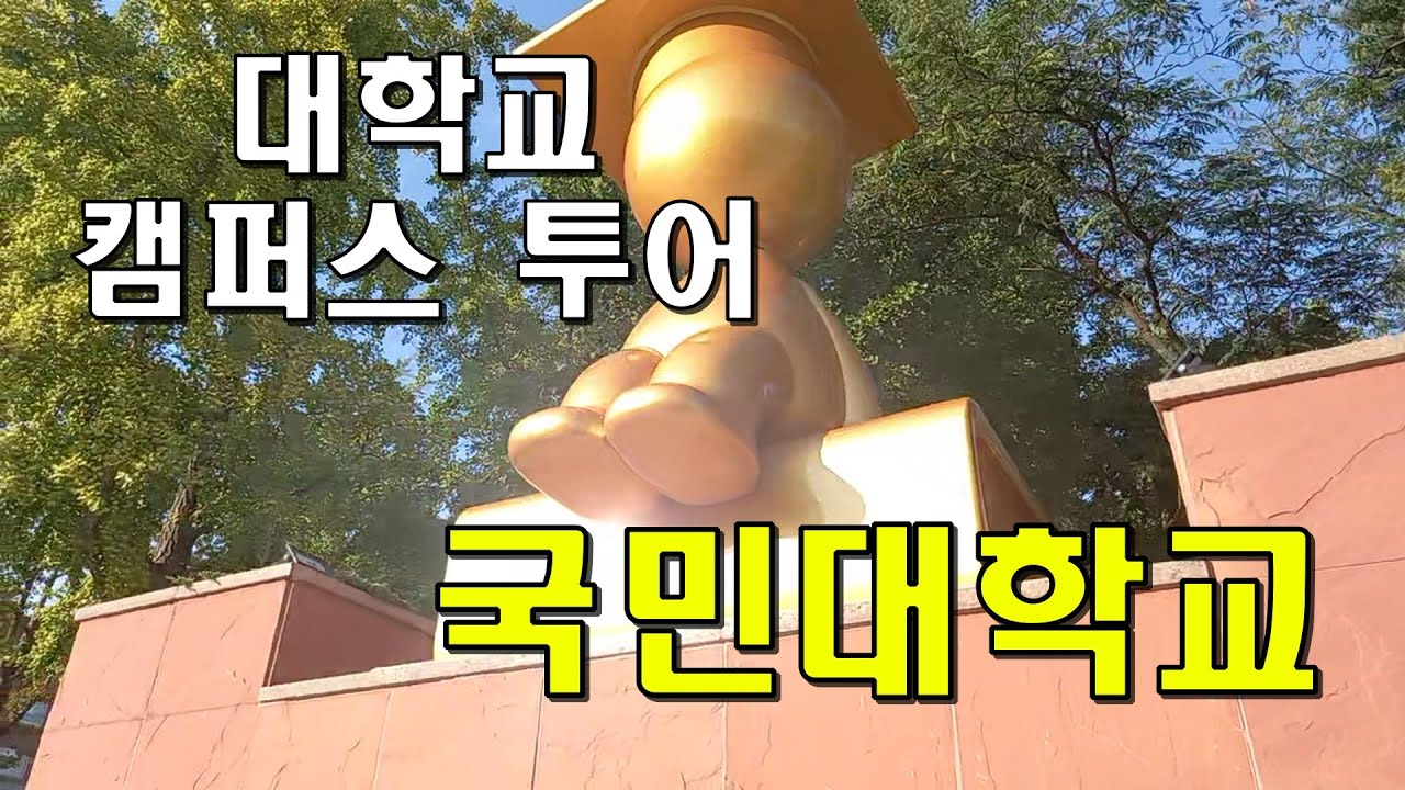 대학교 캠퍼스 투어 / 국민대학교.