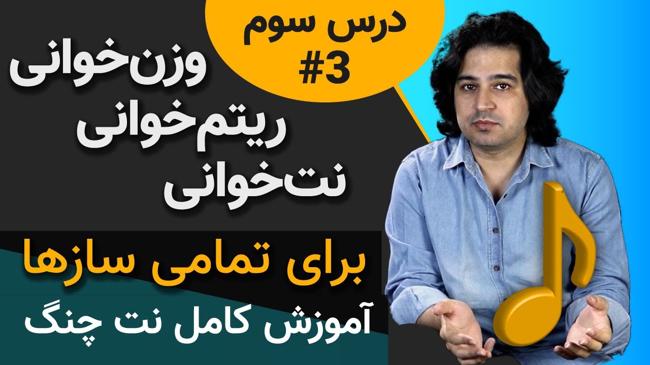 وزن‌خوانی در موسیقی برای تمامی سازها - درس سوم نت چنگ #3