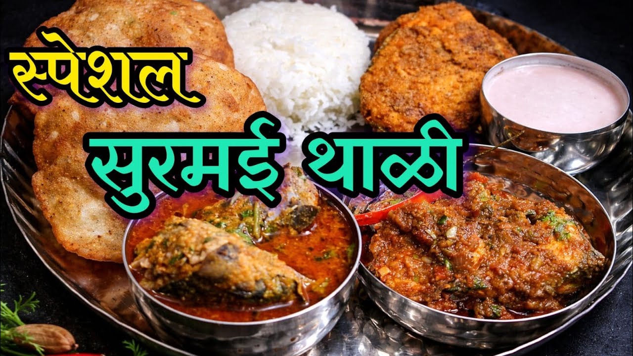 सर्वात सोपी अस्सल मालवणी सुरमई थाळी 😋कालवण/ मसाला / फ्राय /वडे /भात /सोलकडी 👌🏻| Surmai Thali 🐟🔥|