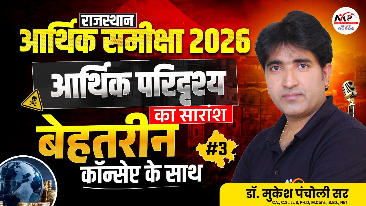 Rajasthan Economic Survey 2026 | Important Concept | आर्थिक परिदृश्य का सारांश Dr.Mukesh Pancholi