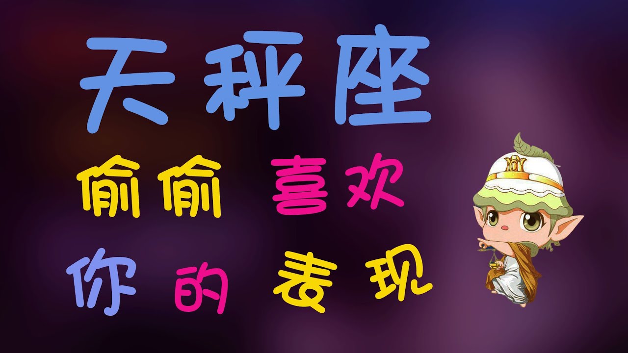 【天秤座】天秤座對一個人有好感的表現，自信的天秤原來是偷偷喜歡你的