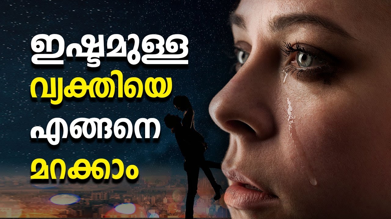 ഇഷ്ട്ടമുള്ള വ്യക്തിയെ എങ്ങനെ മറക്കാം | Stay Wow Malayalam Motivation