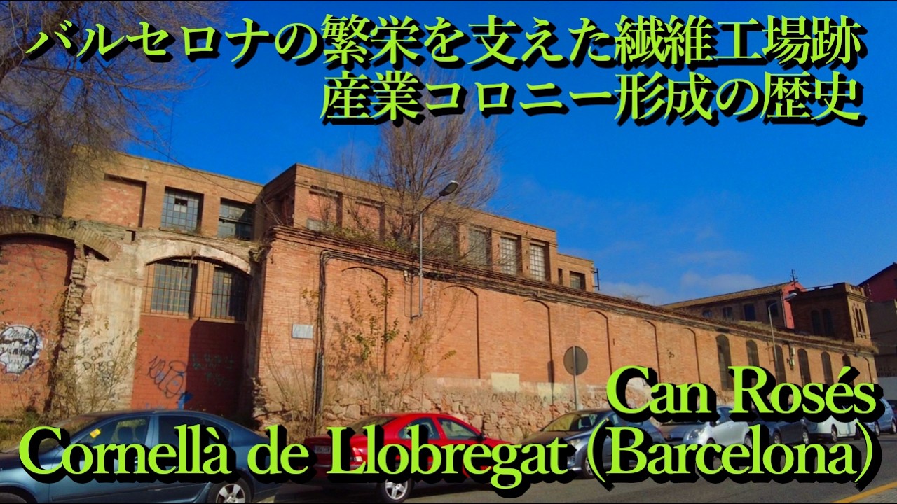 バルセロナの繁栄を支えた繊維工場群跡と労働者住宅 Can Rosés, Cornellà de Llobregat (Barcelona, Catalunya) スペイン