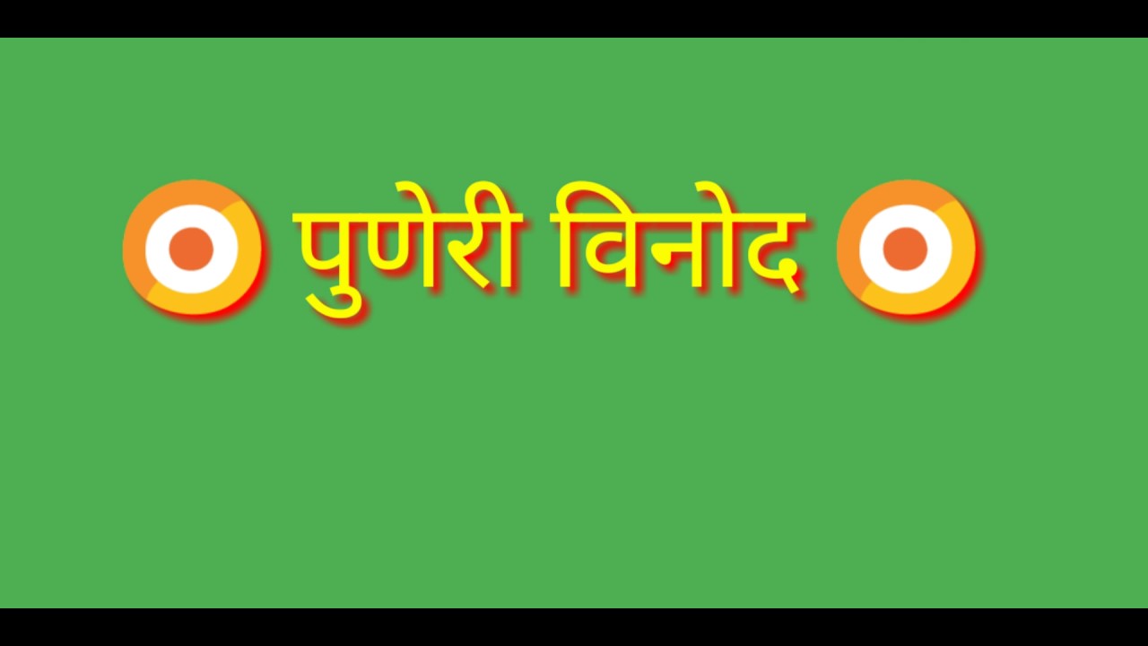puneri vinod marathi comedy  पुणेरी विनोद । चला थोडं हसुया