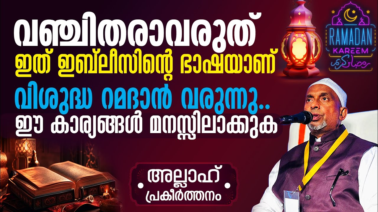 വിശുദ്ധ റമദാന്‍ വരുന്നു ഈ കാര്യങ്ങള്‍ മനസ്സിലാക്കുക‼️ഇതിലൊന്നും വഞ്ചിതരാവരുത് | അല്ലാഹ് Part-330 | 1