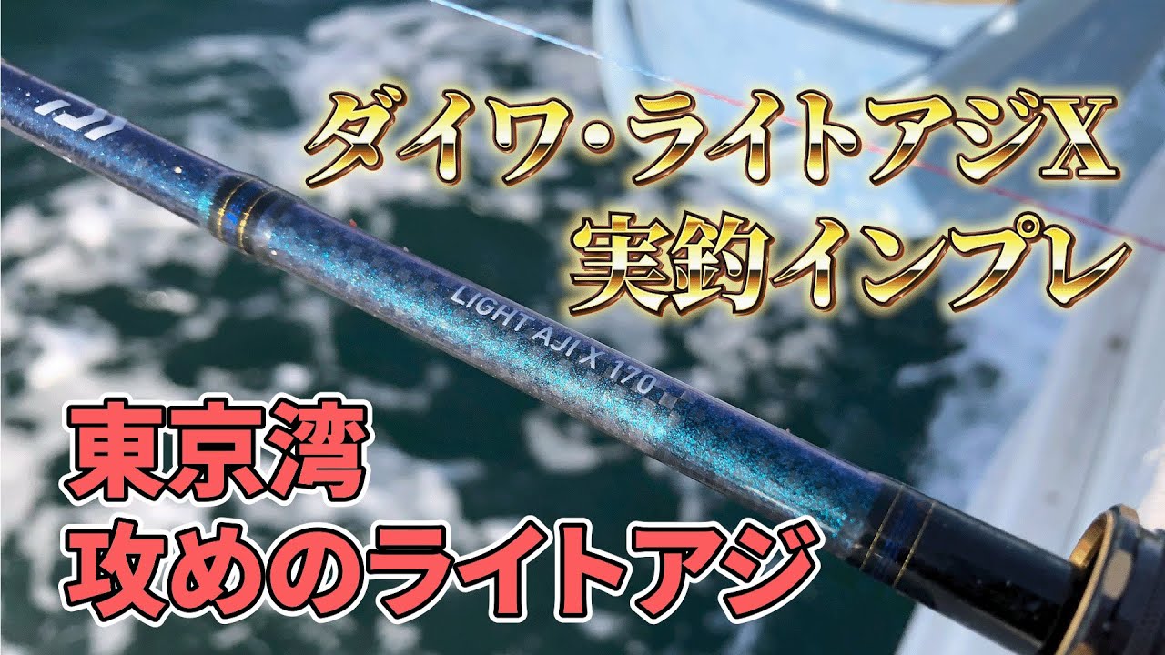 【実釣】ダイワ・ライトアジX購入！　さっそく使ってみました【東京湾　攻めのライトアジ】
