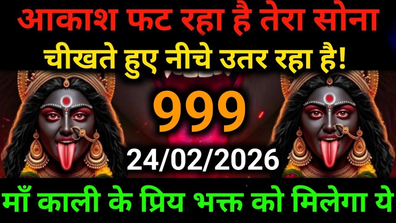 🕉️24 February 2026- Maa kali Messagel Aaj ka Divine Messagel Divine Messagel#shivshakti