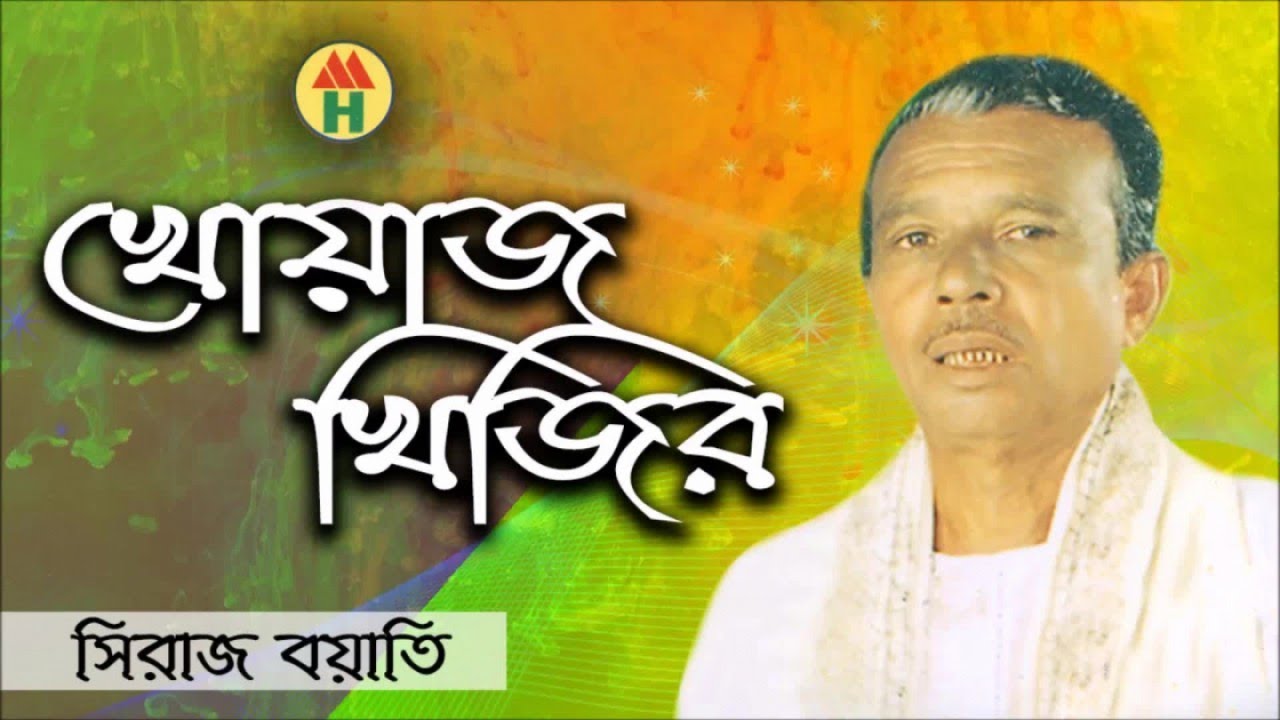 Siraj Boyati - Khoaj Khijir | খোয়াজ খিজির | Bangla Jari Gaan | Music Heaven