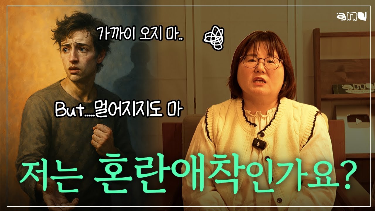 사랑 받고 싶은데 밀어낼 수밖에 없다면 🧲 혼란 애착 극복 방법💡 불안정 애착 총정리| 앤드쌤의 사랑방