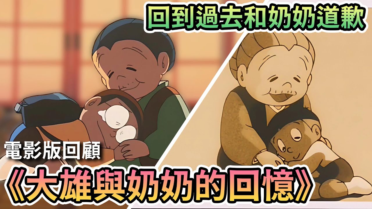 【閒君】「感動」的代名詞，製造了最多眼淚的人物｜回顧哆啦A夢電影《大雄與奶奶的回憶》