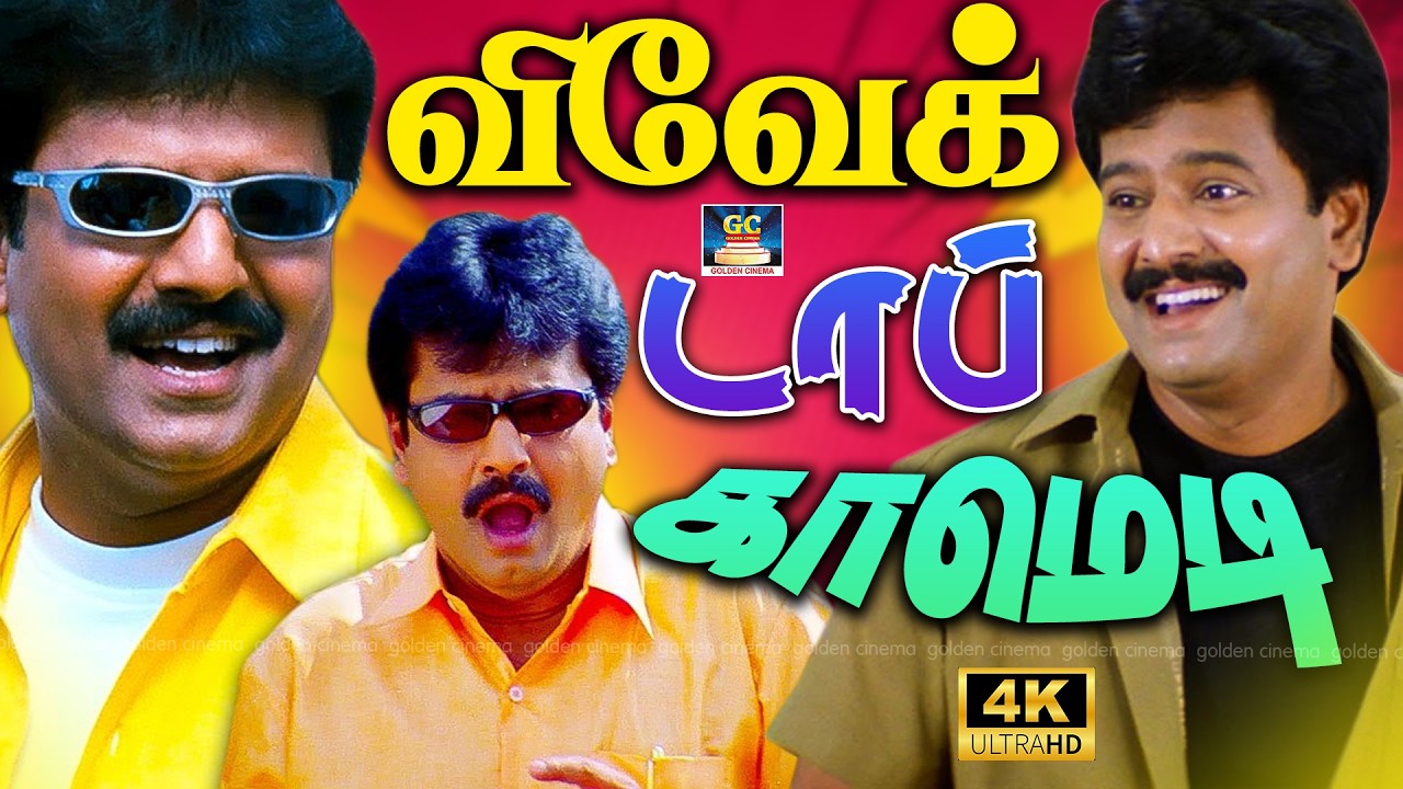 🤣 விவேக் டாப் காமெடி |  Best Vivek Comedy Collection | Tamil Comedy Scenes | 100% Laugh Guarantee 4K