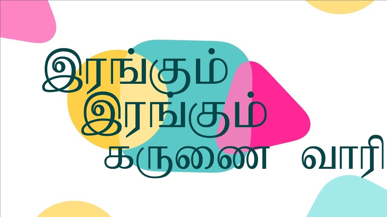 Irangum Irangum Karunai Vaari | இரங்கும் இரங்கும்  கருணை வாரி  | Tamil Christian Song