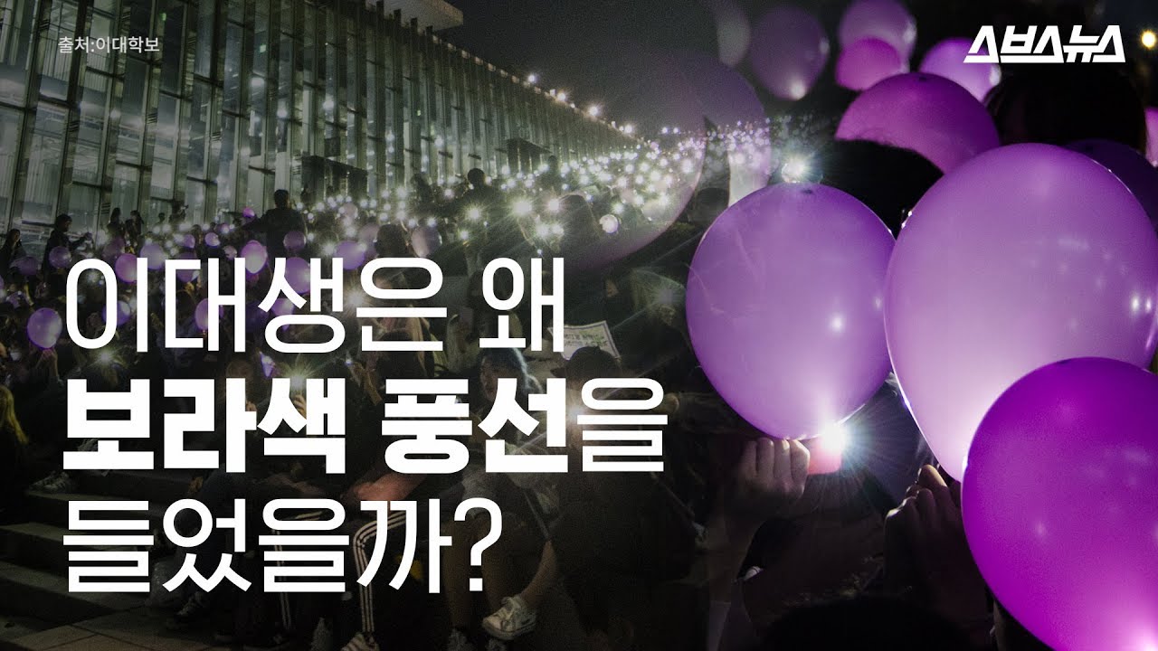 이대를 가득 채운 보랏빛 물결