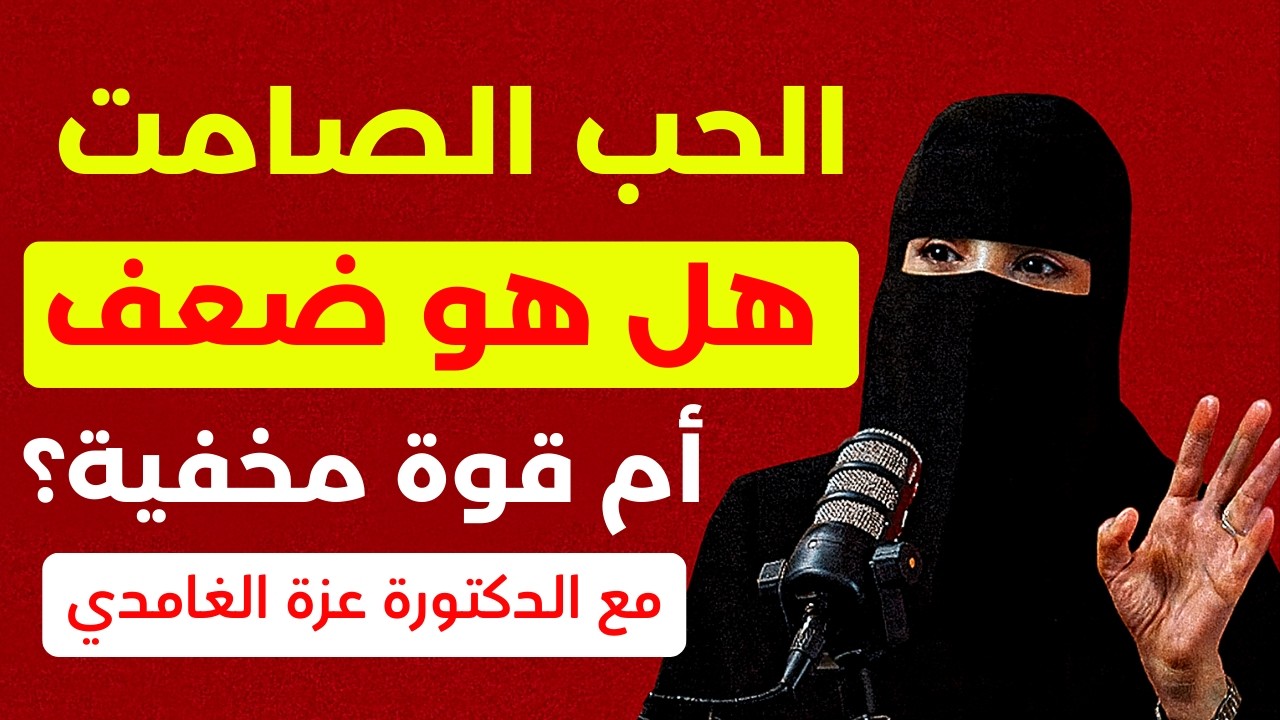 الحب الصامت… هل هو ضعف أم قوة مخفية؟ | عزة الغامدي