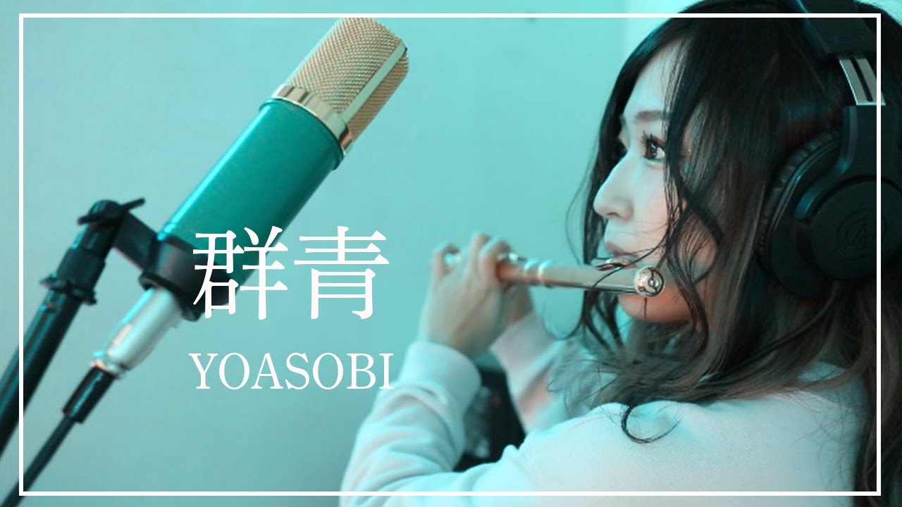 【flute cover】YOASOBI/群青　演奏してみました♩