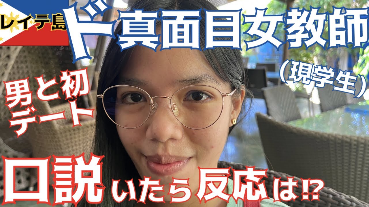 真面目系フィリピーナに愛を語ったら、反応が意外過ぎた😳