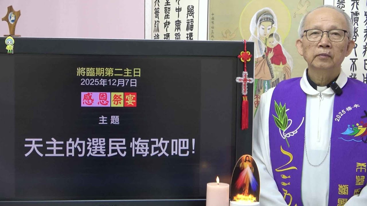 20251207 將臨期第二主日: 天主的選民悔改吧!  (徐錦堯神父)