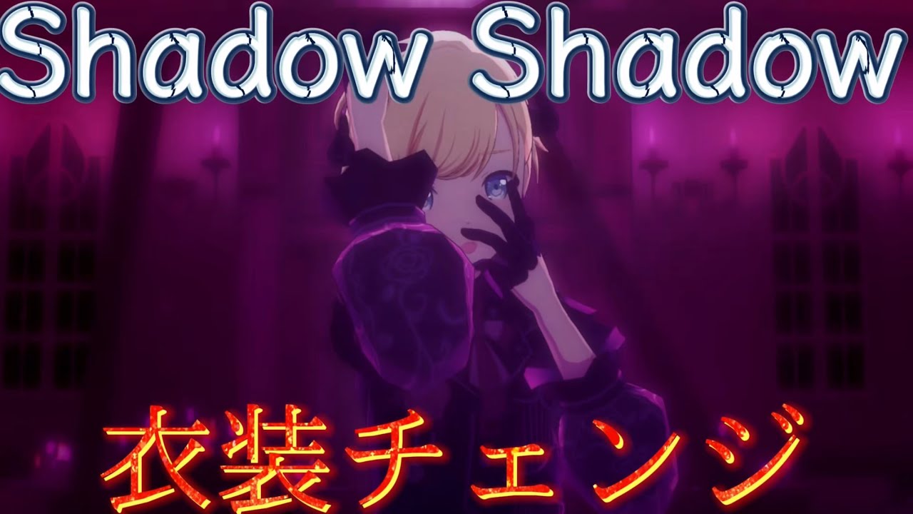 【プロセカ】25時、ナイトコードで。で衣装チェンジ「Shadow Shadow」【3DMV】