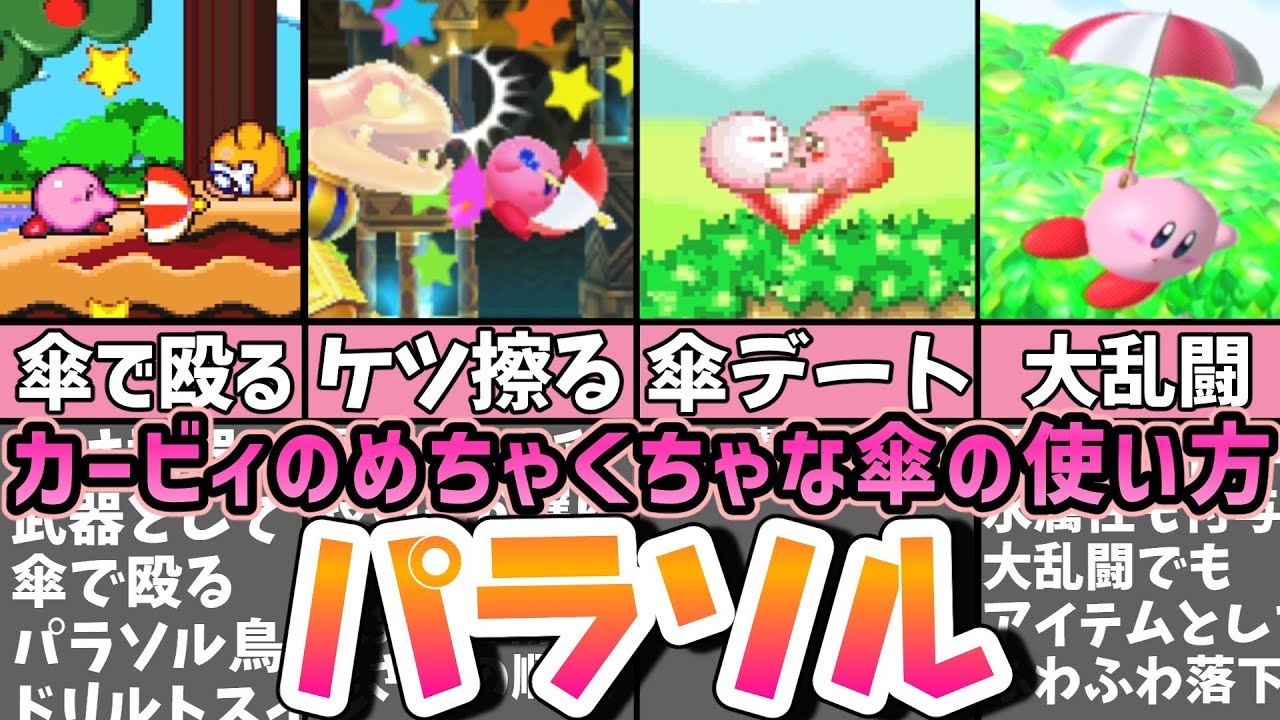 パラソルカービィの歴史を振り返る解説【星のカービィ】