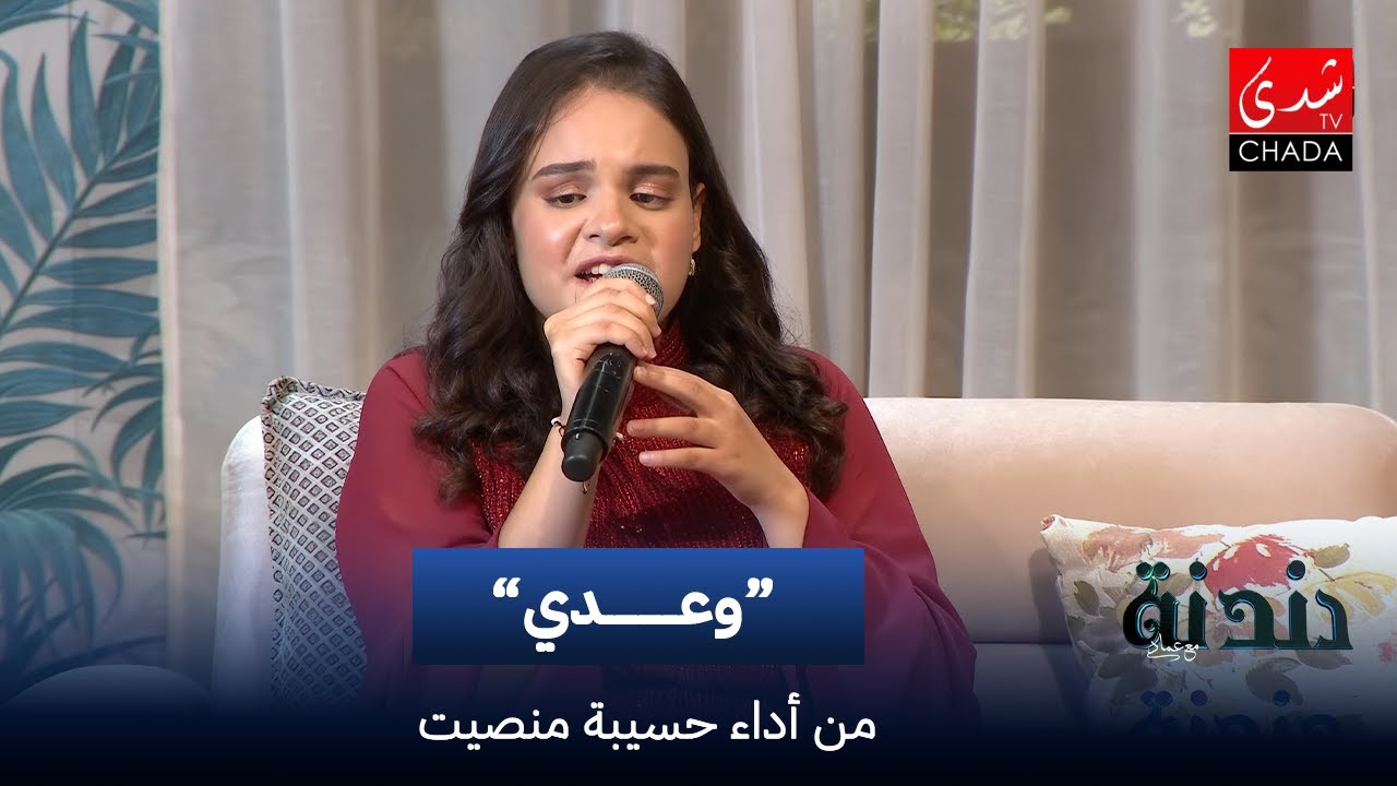 حسيبة منصيت - وعدي | دندنة مع عماد النتيفي