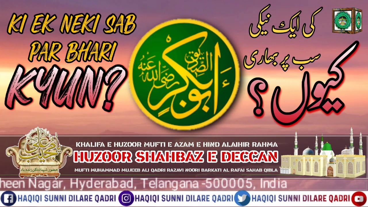 Ek Neki Sab par Bhaari Kyun? | Huzoor Shahbaz e Deccan Mufti Muhammad Mujeeb Ali Qadri Razavi sahab