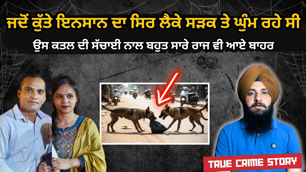 ਜਦੋਂ ਕੁੱਤੇ ਸੜਕ ਤੇ ਇਨਸਾਨ ਦਾ ਸਿਰ ਲੈ ਕੇ ਘੁੰਮ ਰਹੇ ਸੀ, ਕਤਲ ਦੇ ਨਾਲ ਕਈ ਰਾਜ ਆਏ ਬਾਹਰ Ep 175 punjabi crime
