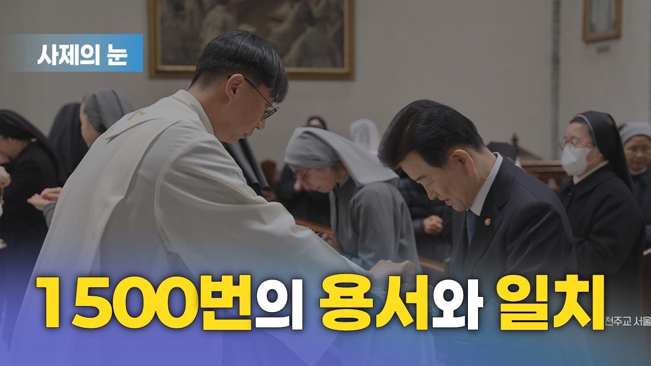 사제의 눈  ”1500번의 용서와 일치”