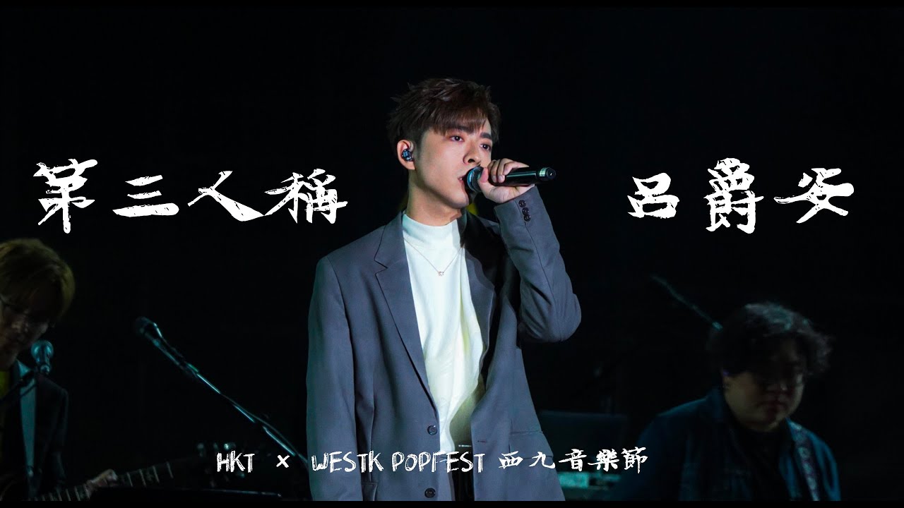 【4K Fan Cam】HKT x WESTK POPFEST 西九音樂節｜Edan Lui 呂爵安 - 第三人稱